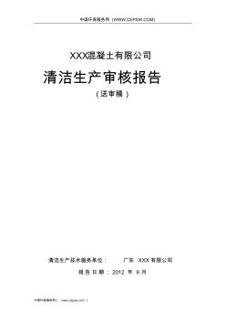 中国环保服务网CEPSW-混凝土公司清洁生产审核报告(一)