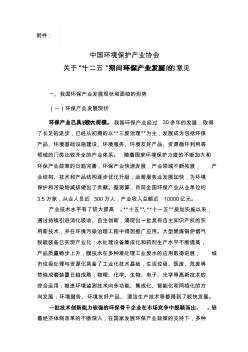 中国环境保护产业协会关于“十二五”期间环保产业发展的意见