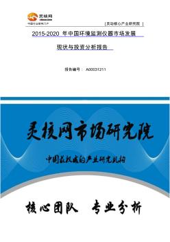 中国环境监测仪器市场现状调研及投资预测分析报告—灵核网
