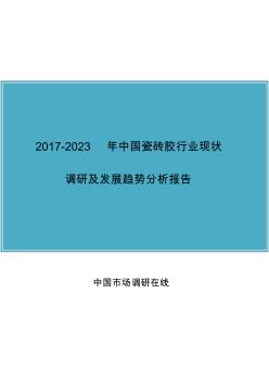 中国瓷砖胶行业调研报告 (2)