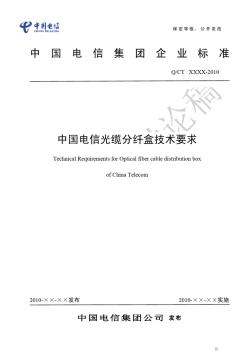 中国电信光缆分纤盒技术规范