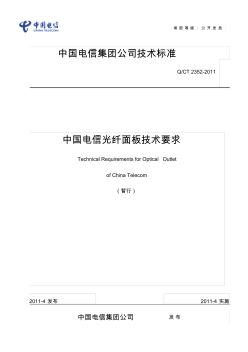 中国电信光纤面板技术要求