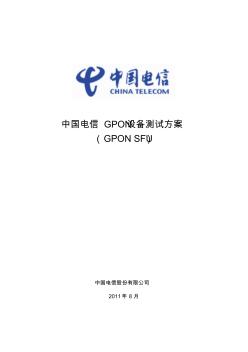 中國電信GPON設(shè)備測(cè)試方案_ONU部分