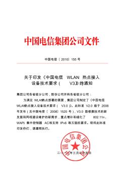 中国电信WLAN热点建设技术要求V3.0