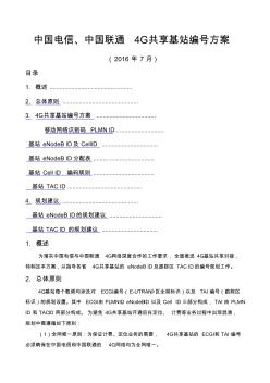 中国电信、中国联通G共享基站编号方案