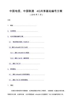 中国电信中国联通G共享基站编号方案