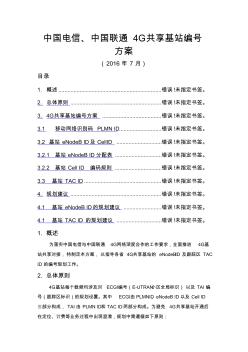 中国电信中国联通G共享基站编方案(20200929152928)