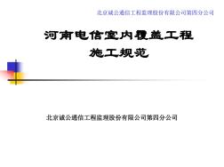 中国电信室内分布施工规范 (2)