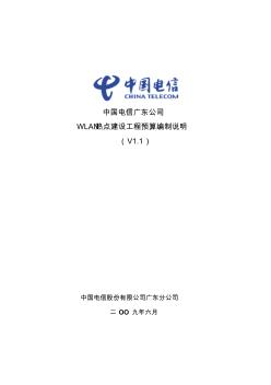 中国电信广东公司WLAN热点建设工程预算编制说明(V1.1)