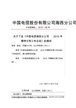 中国电信海西分公司2010年精神文明建设工作总结