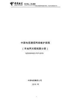 中国电信通信网络维护规程(本地网光缆线路分册)