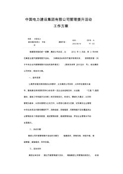 中国电力建设集团有限公司管理提升活动工作方案