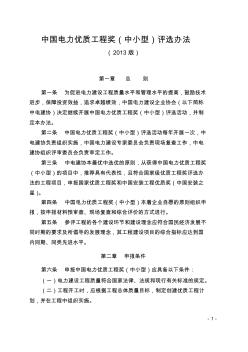 中国电力优质工程奖(中小型)评选办法