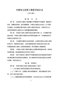 中国电力优质工程奖评选办法2012