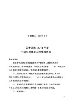 中国电力优质工程奖评选办法2011