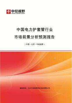 中国电力护套管行业市场前景分析预测年度报告(目录)