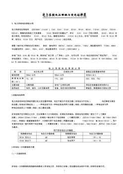 中国电力系统电压等级与变电站种类