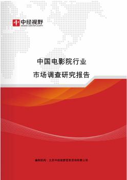 中国电影院行业市场调查研究报告(目录)