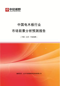 中国电木板行业市场前景分析预测年度报告(目录)