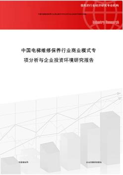 中国电梯维修保养行业商业模式专项分析与企业投资环境研究报告