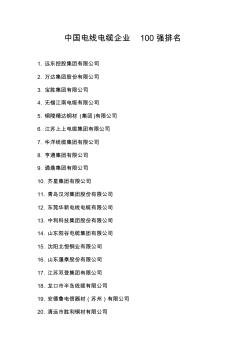 中国电线电缆企业100强排名(1)