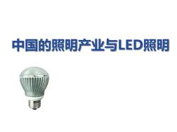 中国的照明产业与LED照明