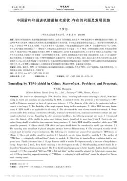 中国盾构和掘进机隧道技术现状_存在的问题及发展思路_王梦恕 (2)