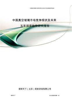中国真空玻璃市场竞争现状及未来五年投资趋势研究报告
