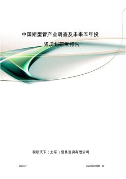 中国矩型管产业调查及未来五年投资规划研究报告