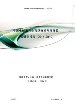 中国电解铜行业市场分析与发展趋势研究报告(2014-2019)