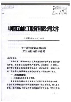 中国石化关于高温机泵运行指导意见
