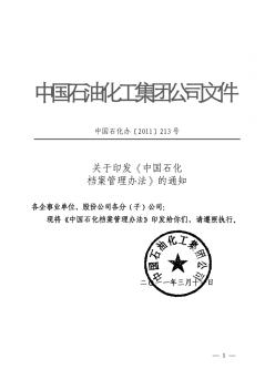 中国石化办【2011】213号：关于印发《中国石化档案管理办法》的通知