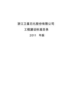 中国石化工程建设标准目录(2006)