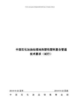 中國石化加油站埋地熱塑性塑料復合管道技術要求(試行)