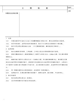 中國(guó)石化北京設(shè)計(jì)院標(biāo)準(zhǔn)-工藝裝置管道墊片選用規(guī)定