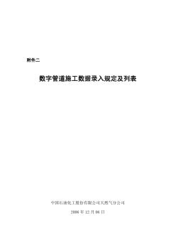 中国石化管道工程数字化管理规定