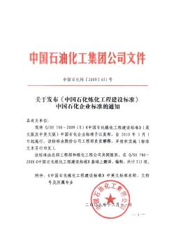 中国石化炼化工程建设标准目录
