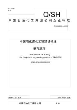 中国石化炼化工程建设标准编写规定