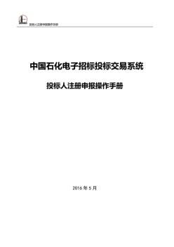 中国石化电子招标投标交易系统操作手册