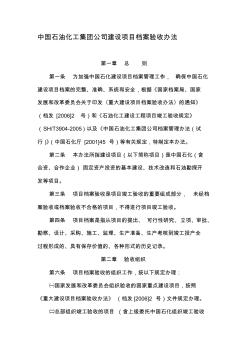 中国石化集团公司建设项目档案验收办法