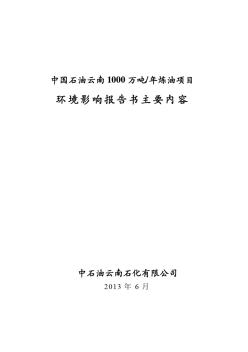 中國(guó)石油云南1000萬噸年煉油項(xiàng)目環(huán)境影響報(bào)告書主要內(nèi)容