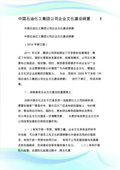 中国石油化工集团公司企业文化建设纲要1