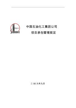 中国石油化工集团公司项目承包管理规定