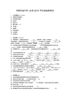 中国石油大学(北京)2010年石油地质综合考试题矿普(1)