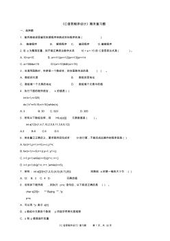 中国石油大学《C语言程序设计》期末复习题及答案