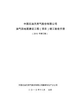 中国石油天然气股份有限公司油气田地面建设工程(项目)竣工验收手册