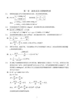 中国石油大学工程流体力学课后习题答案