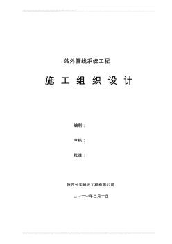 中国石油天然气站外管线系统工程施工组织设计