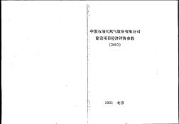 中国石油天然气股份有限公司建设项目经济评价参数(03)