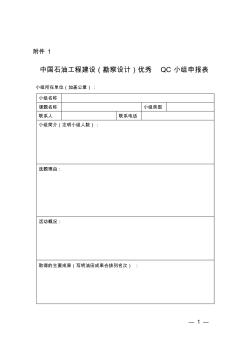 中国石油工程建设(勘察设计)优秀QC小组申报表